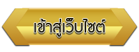เข้าสู่เว็บไซต์ โรงเรียนโรงเรียนบะฮีวิทยาคม